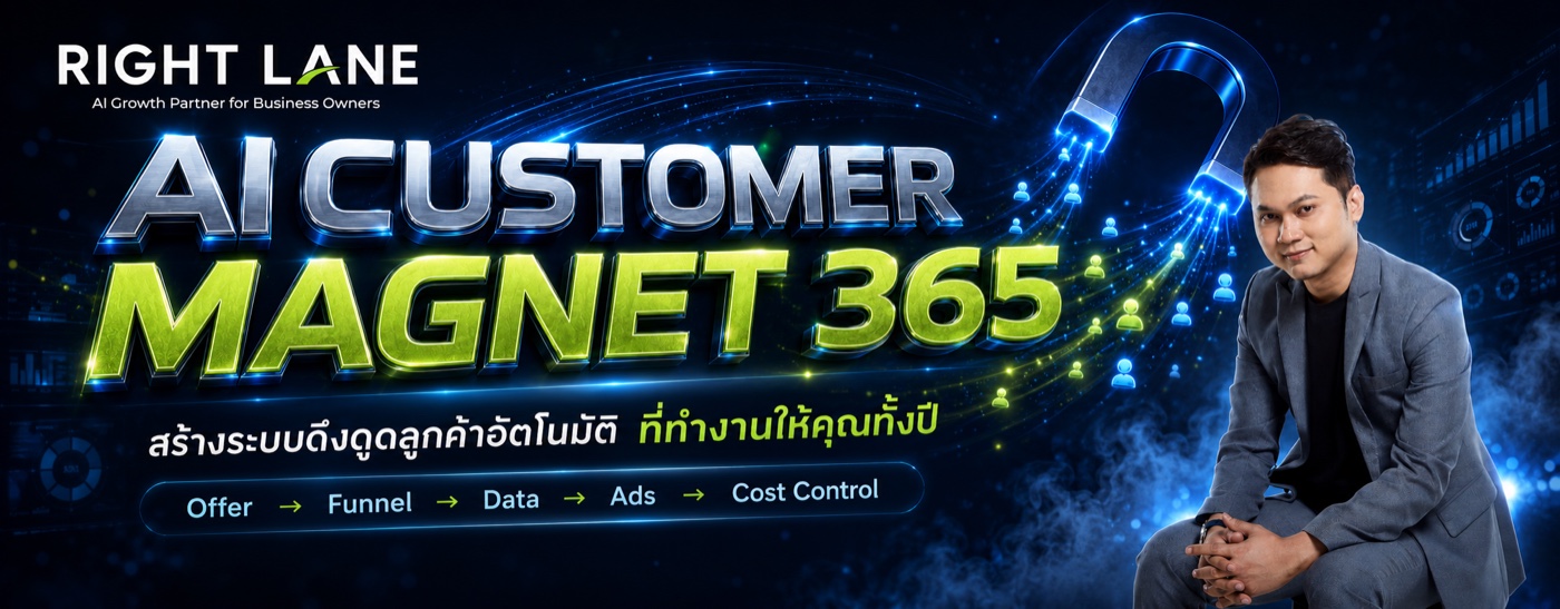 AI Customer Magnet 365 — สร้างระบบดึงดูดลูกค้าอัตโนมัติ ที่ทำงานให้คุณทั้งปี